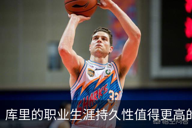 库里的职业生涯持久性值得更高的评价
